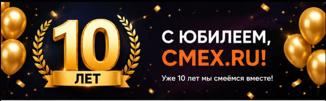 С юбилеем, CMEX.ru! 10 лет — уже 10 лет мы смеёмся вместе