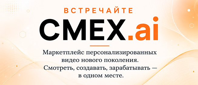 Встречайте CMEX.ai — маркетплейс персонализированных видео нового поколения. Смотреть, создавать, зарабатывать — в одном месте.